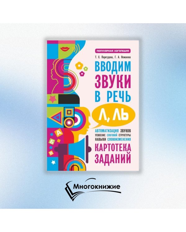 Вводим звуки Л, Ль в речь. Картотека заданий