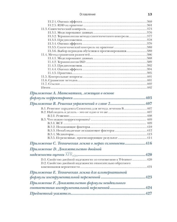 Причинно-следственный анализ в науке о данных