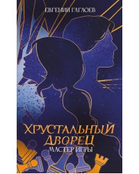 Мастер игры