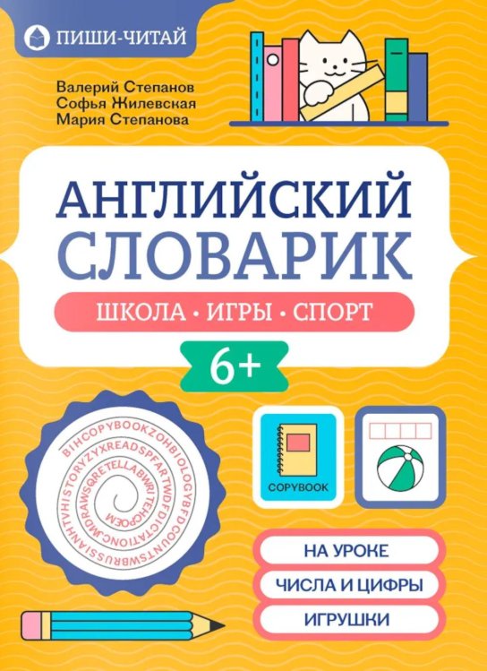 Английский словарик: школа, игры, спорт