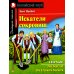 Домашнее чтение. Английский клуб Искатели сокровищ = The Story of the Treasure Seekers (на англ.яз)