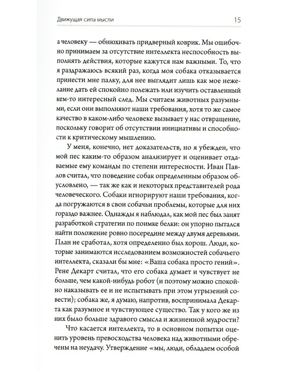 За пределами разума. Что мы думаем и как мы к этому пришли