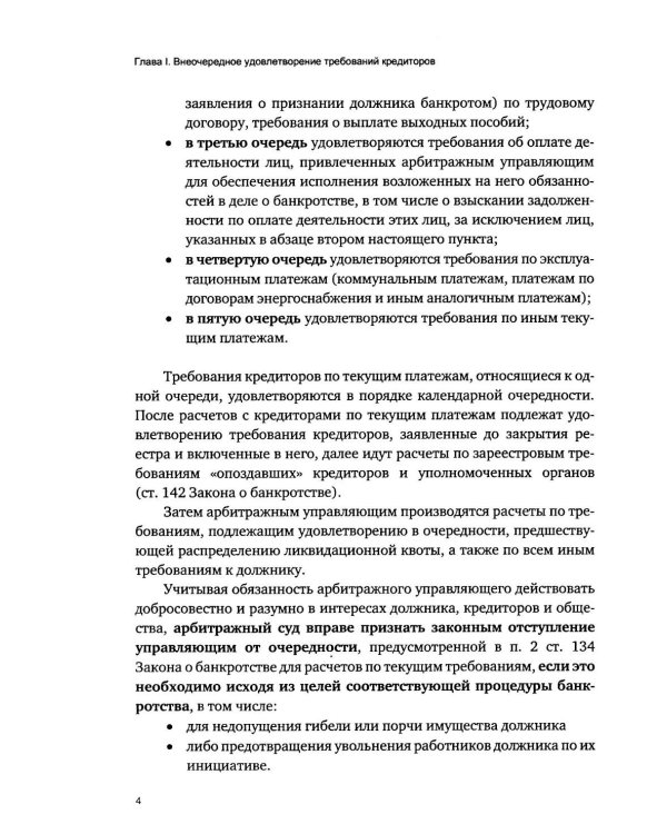 Приоритетная очередность удовлетворения требований кредиторов в деле о банкротстве