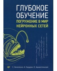 Глубокое обучение  