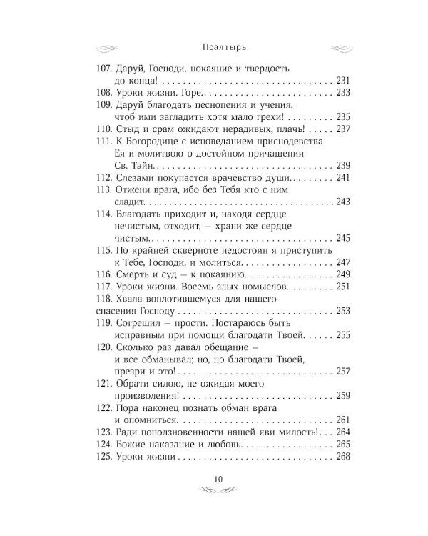 Псалтирь преподобного Ефрема Сирина