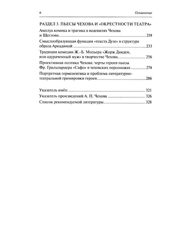 Дополнительное изображение книги «Драматургия А. П. Чехова. Литературный и театральный контекст: монография»