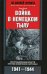 Война в немецком тылу. Оккупационные власти против советских партизан. 1941-1944