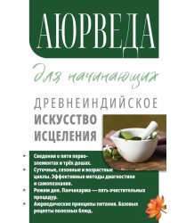 Аюрведа для начинающих. Древнеиндийское искусство исцеления