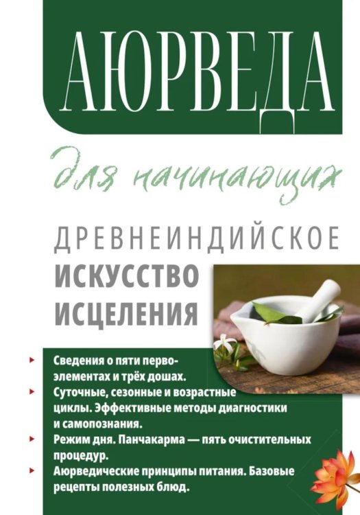 Аюрведа для начинающих. Древнеиндийское искусство исцеления