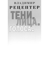 Тени. Лица. Голоса: роман