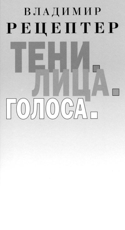 Обложка книги «Тени. Лица. Голоса: роман» — Рецептер Владимир Эммануилович, ISBN 9785000872574