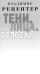 Обложка книги «Тени. Лица. Голоса: роман» — Рецептер Владимир Эммануилович, ISBN 9785000872574