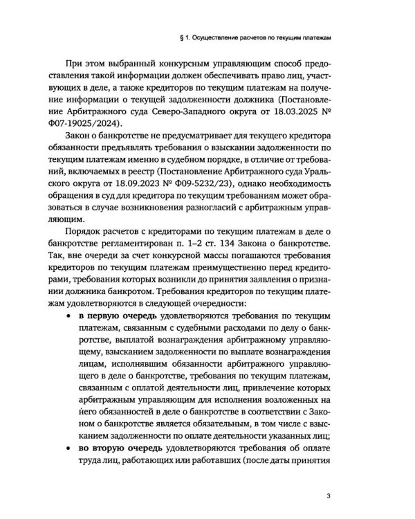 Приоритетная очередность удовлетворения требований кредиторов в деле о банкротстве