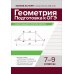 Геометрия: подготовка к ОГЭ: разбор заданий с кратким ответом: 7-9 классы