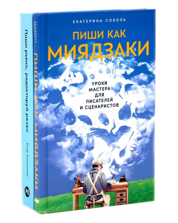 Пиши как Миядзаки; Пиши рьяно, редактируй резво (комплект из 2-х книг)