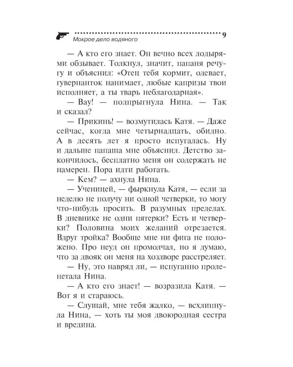 Мокрое дело водяного