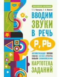 Вводим звуки Р, Рь в речь. Картотека заданий