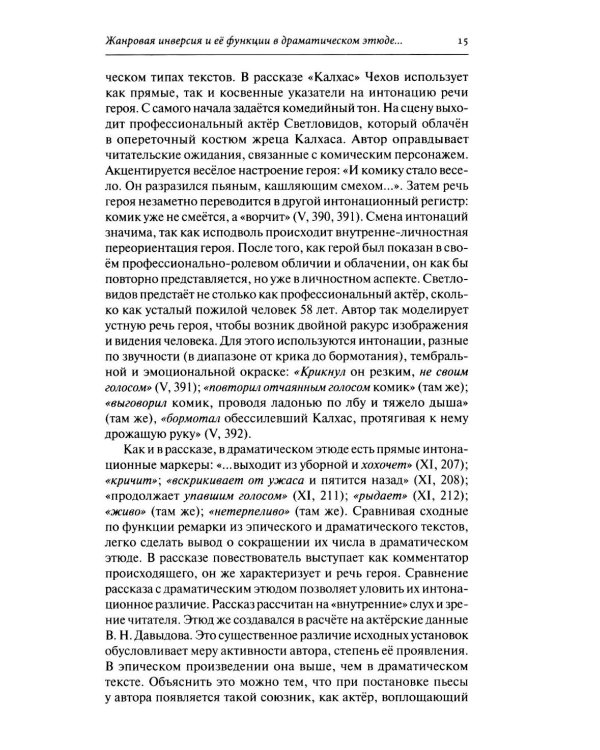 Дополнительное изображение книги «Драматургия А. П. Чехова. Литературный и театральный контекст: монография»