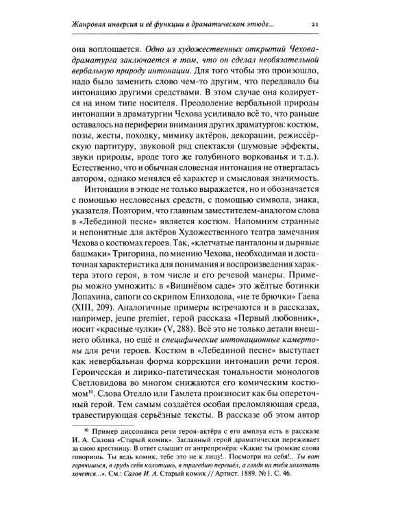 Дополнительное изображение книги «Драматургия А. П. Чехова. Литературный и театральный контекст: монография»