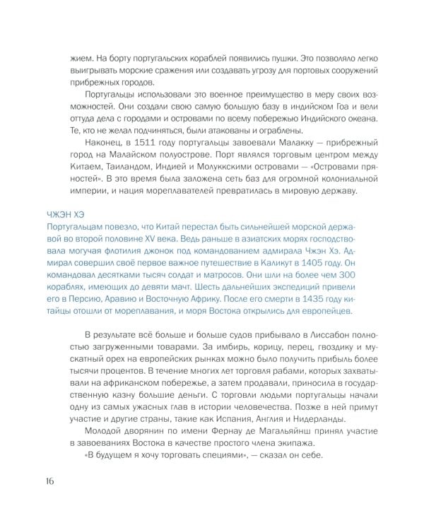 Магеллан. Путешествия и открытия