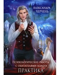 Психологические работы с обитателями болота. Практика