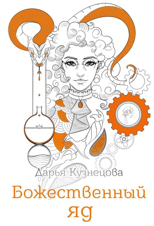 Проза Дарьи Кузнецовой Божественный яд
