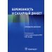 Руководство для врачей Беременность и сахарный диабет: Руководство для врачей