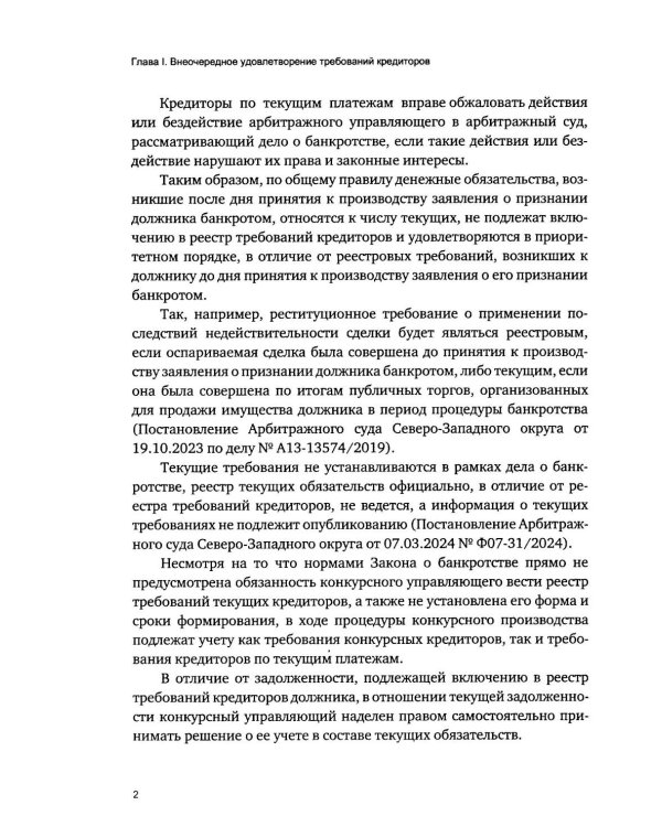 Приоритетная очередность удовлетворения требований кредиторов в деле о банкротстве