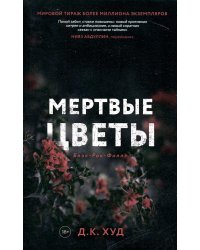 Мертвые цветы