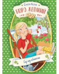 Бюро желаний. Кн. 3. Сад под облаками