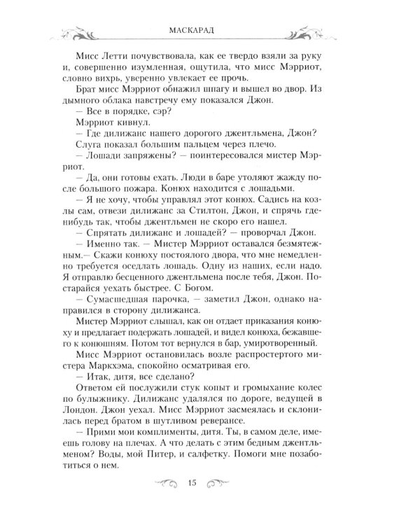 Маскарад: роман