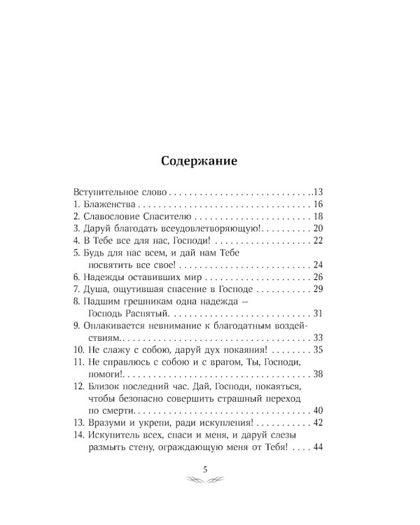 Псалтирь преподобного Ефрема Сирина