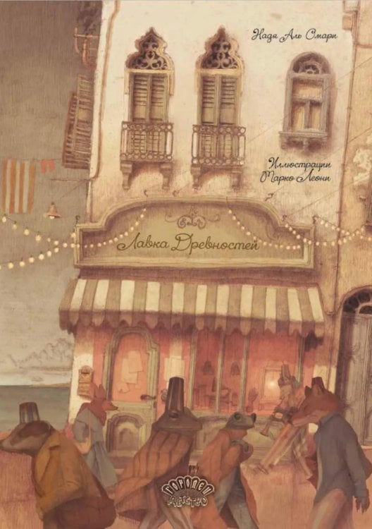 Обложка книги «Лавка Древностей» — Аль Омари Надя, ISBN 9785908133395