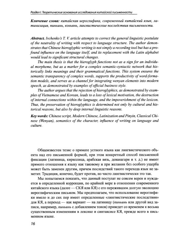 Идеографическая письменность в современном мире: проблемы и перспективы: коллективная монография. 2-е изд., доп