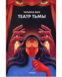 Театр тьмы