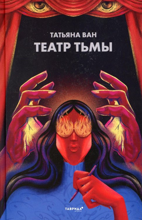 Театр тьмы