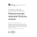 Неалкогольная жировая болезнь печени