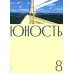 Дополнительное изображение книги «Журнал "Юность" № 8/2026»