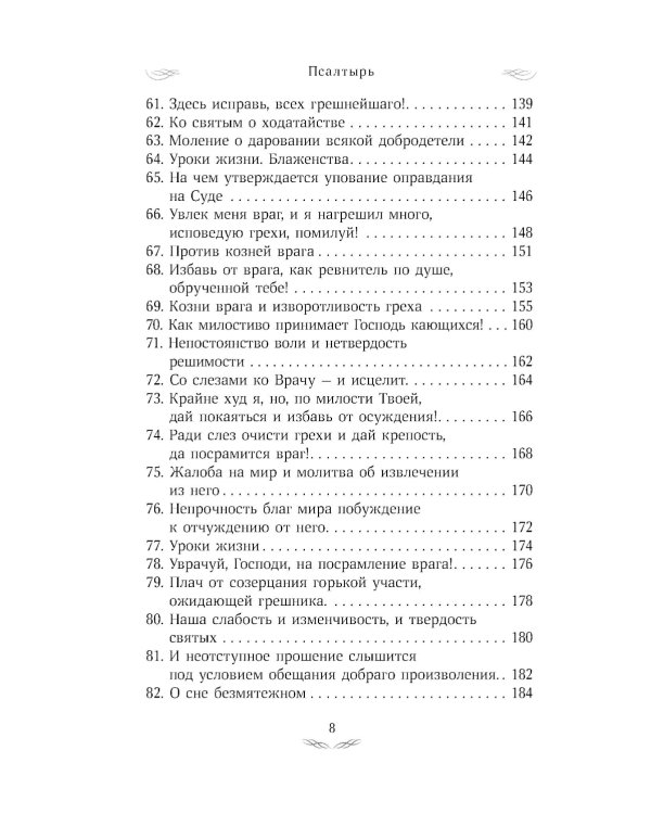 Псалтирь преподобного Ефрема Сирина
