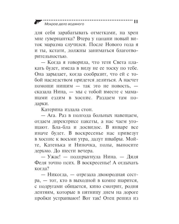 Мокрое дело водяного