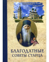 Благодатные советы старца