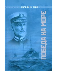 Победа на море