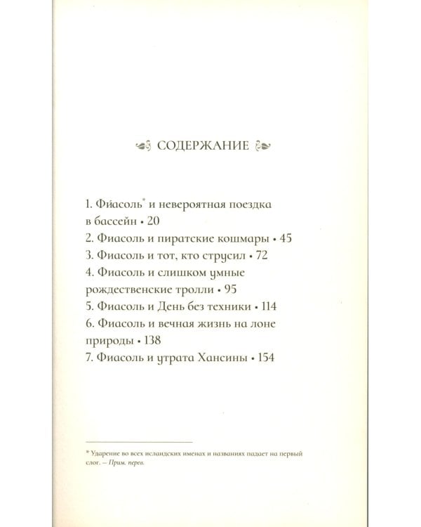 Великолепная Фиасоль