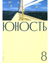 Журнал "Юность" № 8/2026