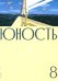 Обложка книги «Журнал "Юность" № 8/2026» — None, ISBN 9785885406079