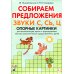 Собираем предложения. Звуки С, СЬ, Ц. Опорные картинки для автомтизации звуков и формирования лексико-грамматических представлений у детей Собираем предложения. Звуки С, СЬ, Ц. Опорные картинки для автомтизации звуков и формирования лексико-грамматических представлений у детей