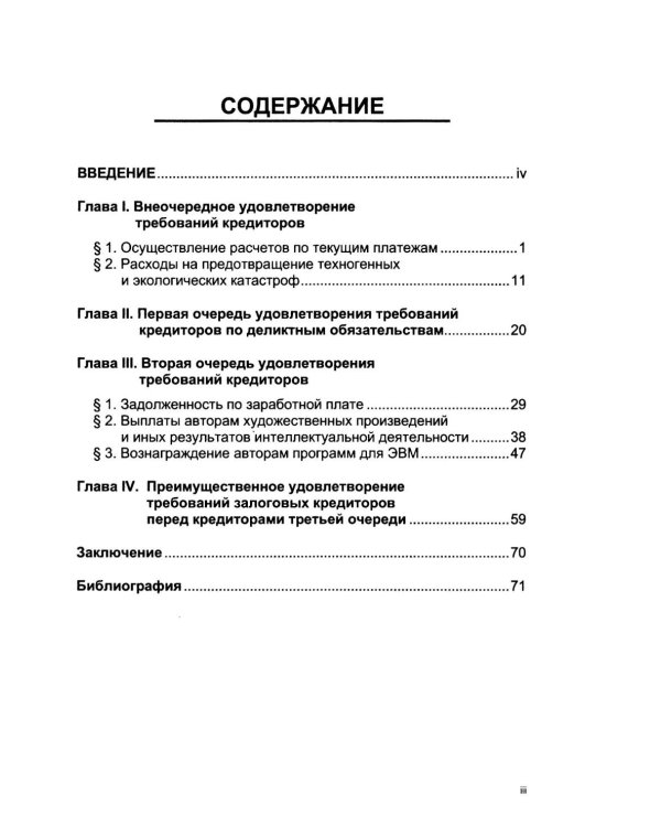 Приоритетная очередность удовлетворения требований кредиторов в деле о банкротстве