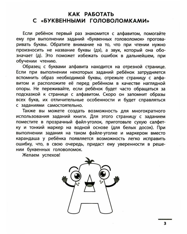 Буквенные головоломки. Учим буквы, развиваем внимание и мышление. 6+