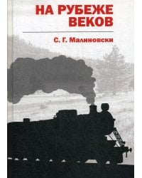 На рубеже веков