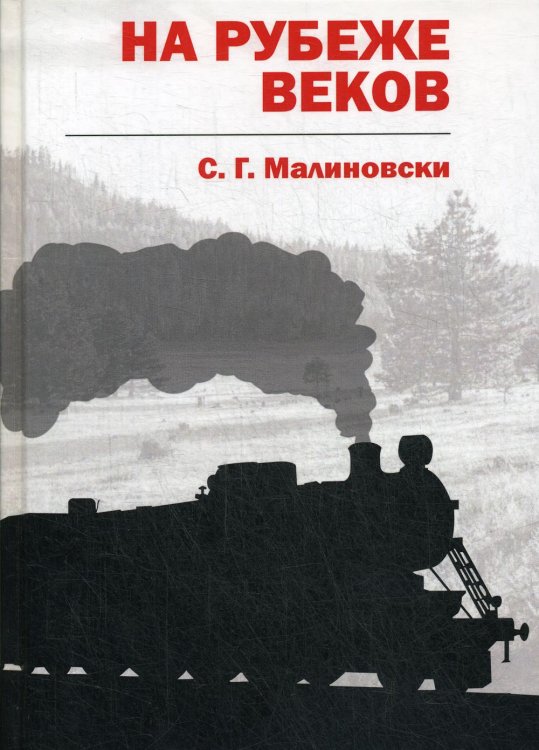 Лейб гвардии майор На рубеже веков